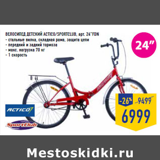 Акция - ВЕЛОСИПЕД ДЕТСКИЙ ACTICO/SPORTCLUB, арт. 24”FDN