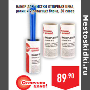 Акция - НАБОР ДЛЯ ЧИСТКИ ОТЛИ ЧНАЯ ЦЕНА, ролик и 2 запасных блока, 20 слоев