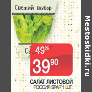 Акция - САЛАТ ЛИСТОВОЙ РОССИЯ SPAR