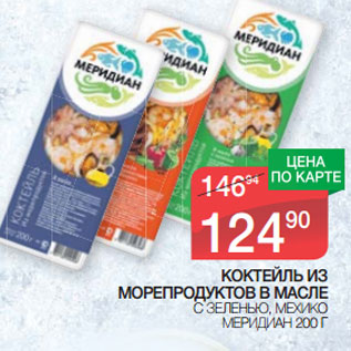 Акция - КОКТЕЙЛЬ ИЗ МОРЕПРОДУКТОВ В МАСЛЕ