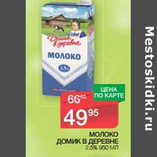 Акция - МОЛОКО ДОМИК В ДЕРЕВНЕ 2,5%