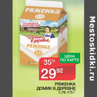 Акция - РЯЖЕНКА ДОМИК В ДЕРЕВНЕ 3,2%