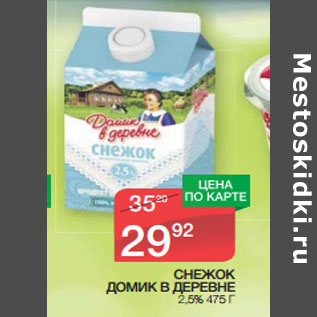 Акция - СНЕЖОК ДОМИК В ДЕРЕВНЕ 2,5%