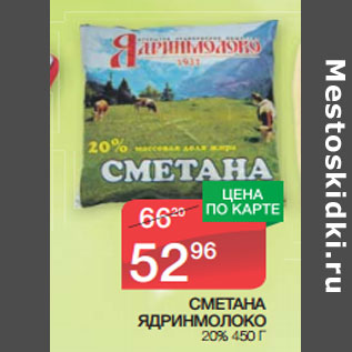 Акция - СМЕТАНА ЯДРИНМОЛОКО 20%