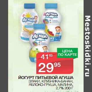 Акция - ЙОГУРТ ПИТЬЕВОЙ АГУША 2,7%