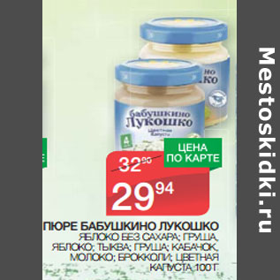 Акция - ПЮРЕ БАБУШКИНО ЛУКОШКО