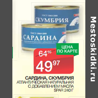 Акция - САРДИНА, СКУМБРИЯ SPAR