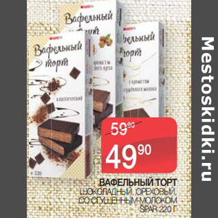 Акция - ВАФЕЛЬНЫЙ ТОРТ ШОКОЛАДНЫЙ, ОРЕХОВЫЙ, СО СГУЩЕННЫМ МОЛОКОМ SPAR