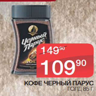 Акция - КОФЕ ЧЕРНЫЙ ПАРУС ГОЛД