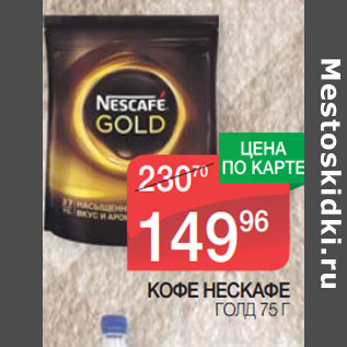 Акция - КОФЕ НЕСКАФЕ ГОЛД