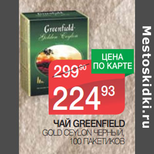 Акция - ЧАЙ GREENFIELD GOLD CEYLON ЧЕРНЫЙ,