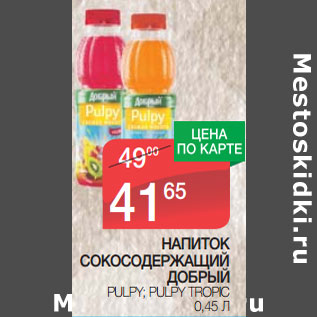 Акция - НАПИТОК CОКОСОДЕРЖАЩИЙ ДОБРЫЙ PULPY; PULPY TROPIC