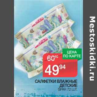 Акция - САЛФЕТКИ ВЛАЖНЫЕ ДЕТСКИЕ SPAR 72 ШТ.