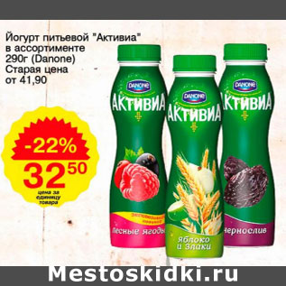 Акция - Йогурт питьевой Активиа Danone