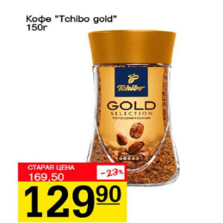 Акция - Кофе Tchibo gold