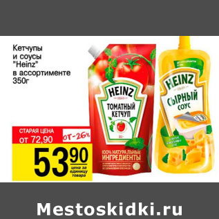 Акция - Кетчуп и соусы Heinz