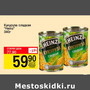 Акция - Кукуруза сладкая Heinz