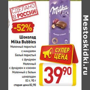 Акция - Шоколад Milka Bubbles