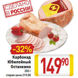 Акция - Карбонад Юбилейный Останкино