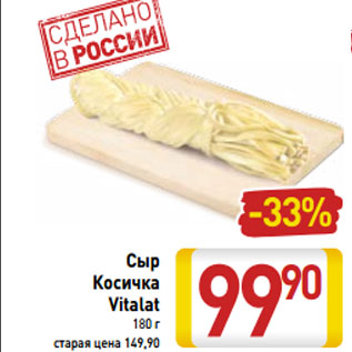 Акция - Сыр Косичка Vitalat