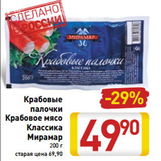 Акция - Крабовые палочки -29% Крабовое мясо Классика Мирамар