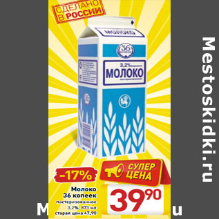 Акция - Молоко 36 копеек пастеризованное 3,2%
