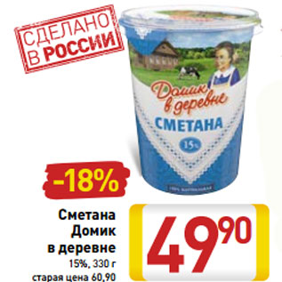 Акция - Сметана Домик в деревне 15%