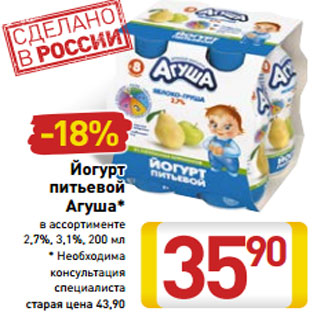 Акция - Йогурт питьевой Агуша* в ассортименте