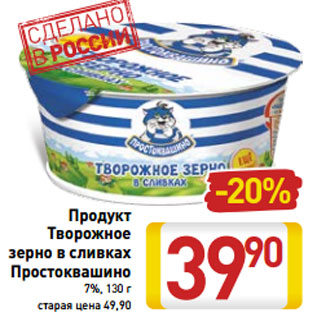 Акция - Продукт Творожное зерно в сливках Простоквашино 7%