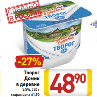 Акция - Творог Домик в деревне 5,5%