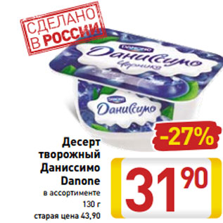 Акция - Десерт творожный Даниссимо Danone