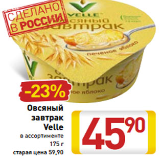 Акция - Овсяный завтрак Velle