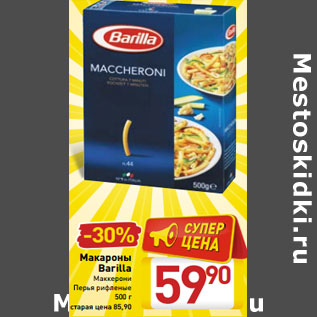 Акция - Макароны Barilla