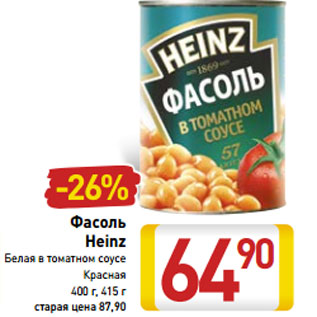 Акция - Фасоль Heinz