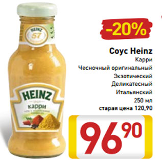 Акция - Соус Heinz