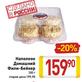 Акция - Наполеон Домашний Фили-Бейкер