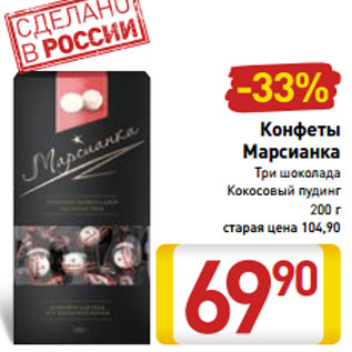 Акция - Конфеты Марсианка