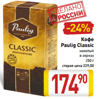 Акция - Кофе Paulig Classic молотый в зернах