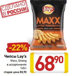 Акция - Чипсы Lay’s Maxx, Strong