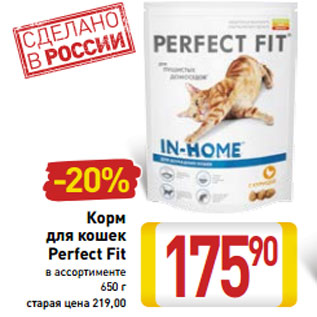 Акция - Корм для кошек Perfect Fit