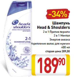 Акция - Шампунь Head & Shoulders