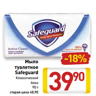 Акция - Мыло туалетное Safeguard