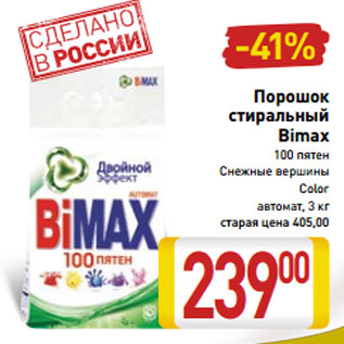 Акция - Порошок стиральный Bimax 100 пятен