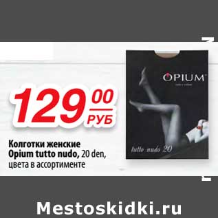 Акция - Колготки женские Opium tutto nudo