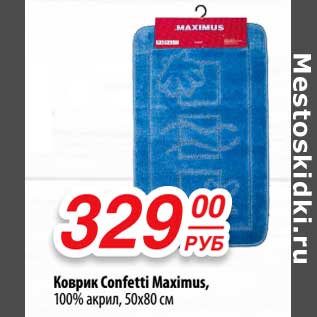 Акция - Коврик Confetti Maximus, 100% акрил, 50 х 80 см