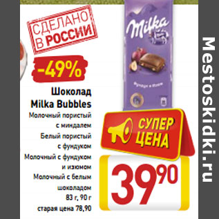 Акция - Шоколад Milka Bubbles