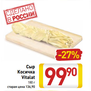 Акция - Сыр Косичка Vitalat