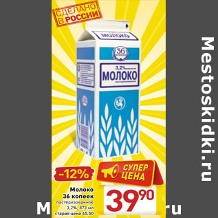 Акция - Молоко 36 копеек пастеризованное 3,2%