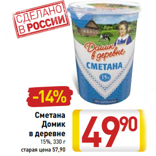 Акция - Сметана Домик в деревне 15%