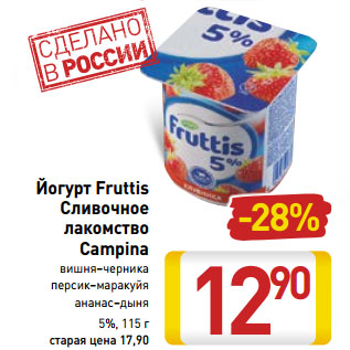 Акция - Йогурт Fruttis Сливочное лакомство Campina 5%